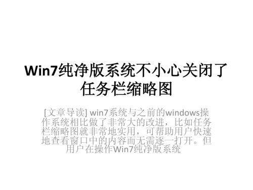 Win7纯净版系统不小心关闭了任务栏缩略图