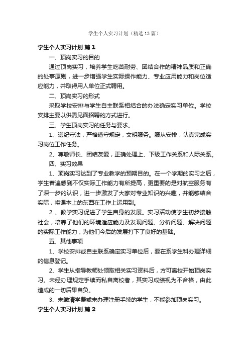 学生个人实习计划（精选13篇）