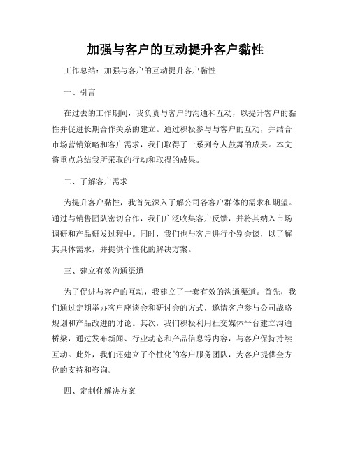 加强与客户的互动提升客户黏性