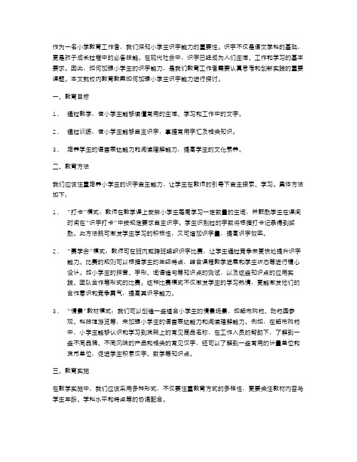 加强小学生识字能力的校内教育教案