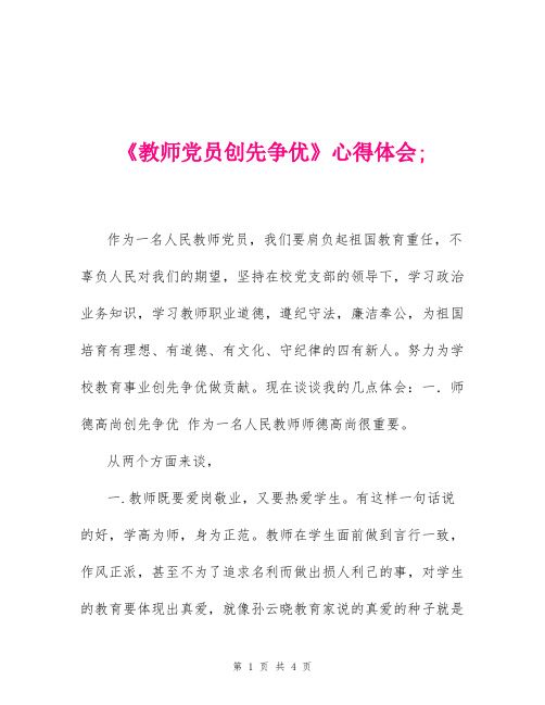 《教师党员创先争优》心得体会