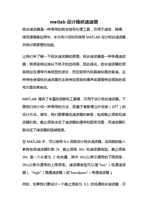 matlab设计梳状滤波器