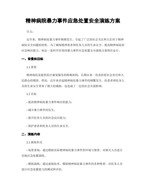 精神病院暴力事件应急处置安全演练方案