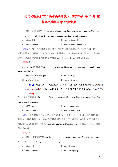 【优化指点】 高考英语总复习 语法打破 第13讲 虚拟语气感悟高考 北师大版