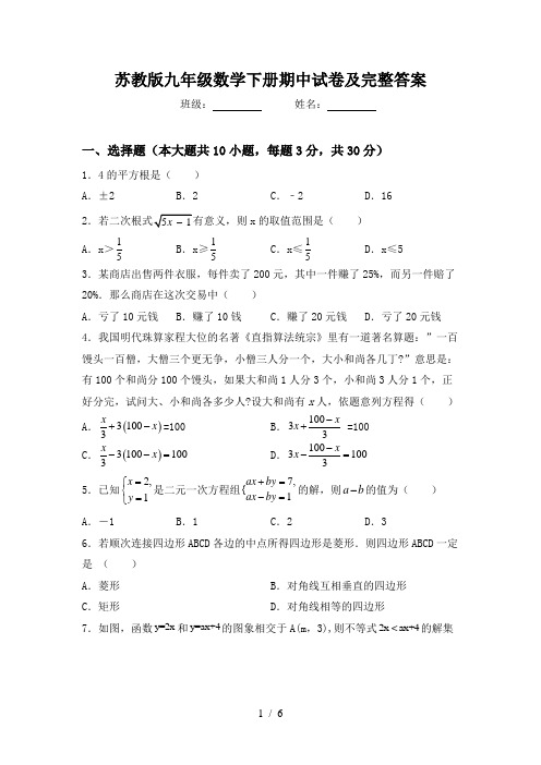 苏教版九年级数学下册期中试卷及完整答案