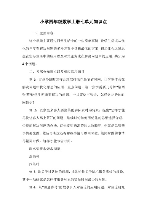 小学四年级数学上册七单元知识点.doc