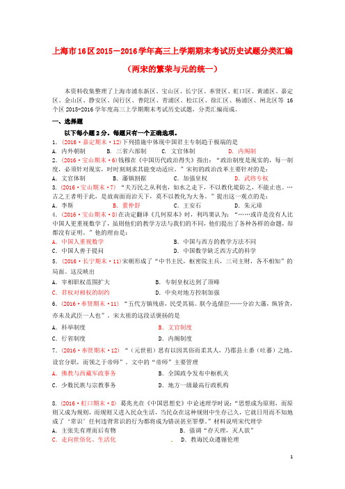 上海市16区高三历史上学期期末考试试题分类汇编两宋的繁荣与元的统一