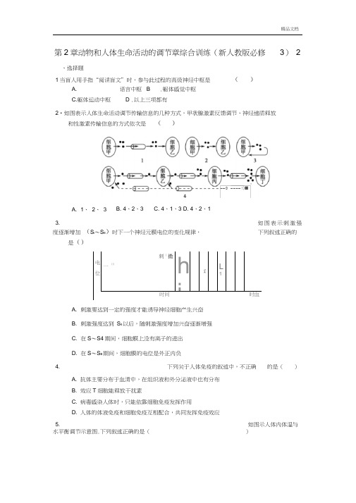 高二生物动物和人体生命活动的调节测试题(含答案解析)