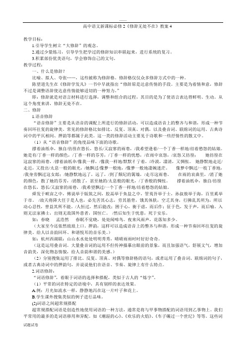 语文人教版高中必修2高中语文新课标必修2《修辞无处不在》教案4