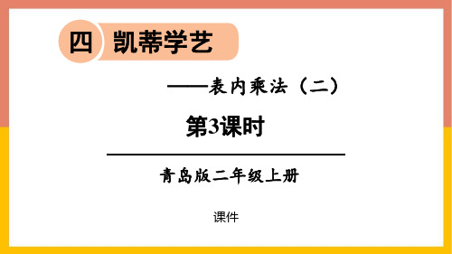 青岛版二年级上册数学《凯蒂学艺》说课教学复习课件拔高