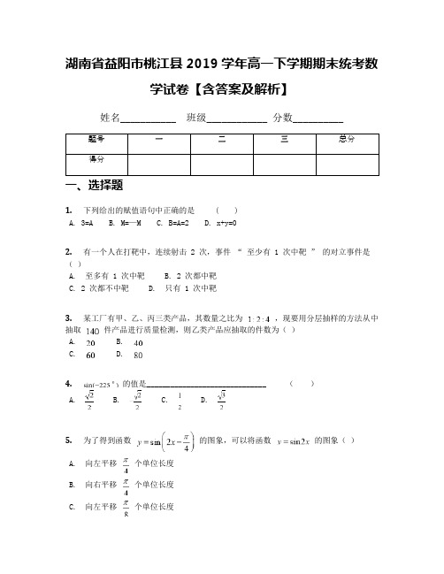 湖南省益阳市桃江县2019学年高一下学期期末统考数学试卷【含答案及解析】