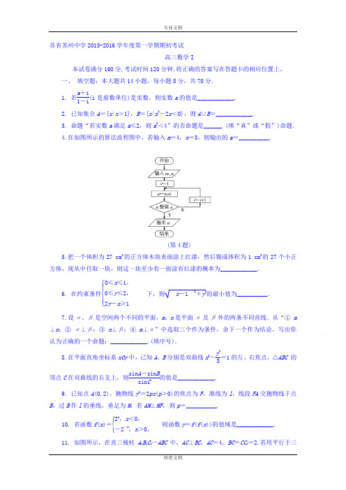 江苏省苏州中学2016届高三上学期初考试数学试题 Word版含答案[ 高考]