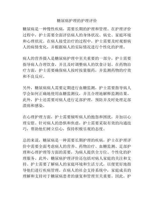 糖尿病护理的护理评价