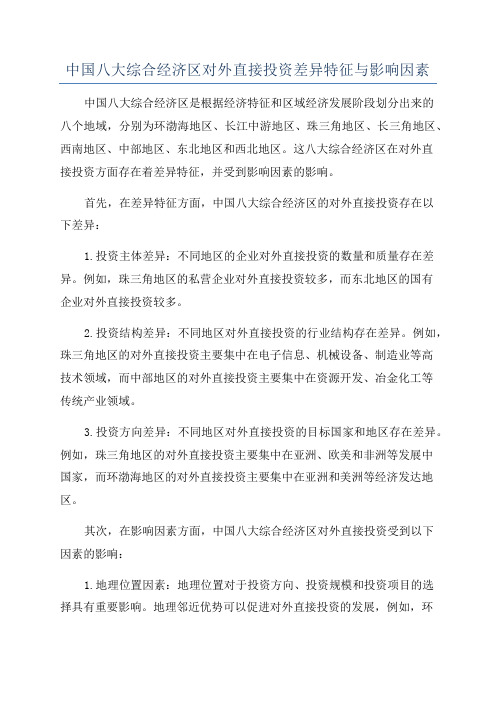 中国八大综合经济区对外直接投资差异特征与影响因素