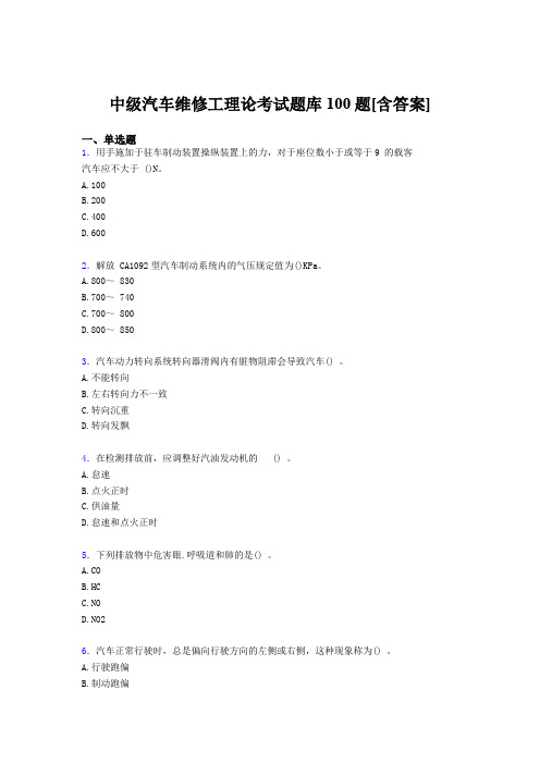 最新精选中级汽车维修工理论模拟考试题库100题(含答案)