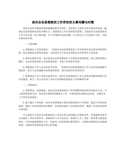 油田企业思想政治工作存在的主要问题与对策