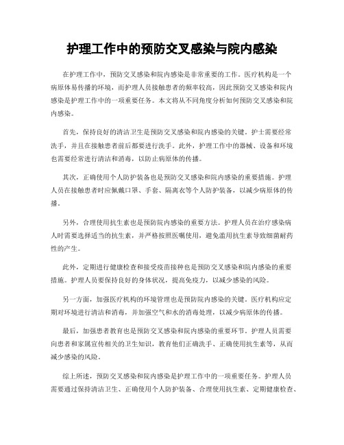 护理工作中的预防交叉感染与院内感染