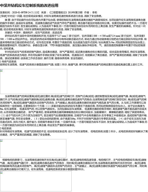 中深井钻机绞车控制系统的改进应用