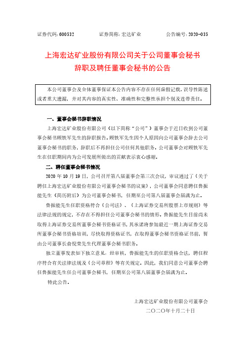 600532上海宏达矿业股份有限公司关于公司董事会秘书辞职及聘任董事会秘书的公告