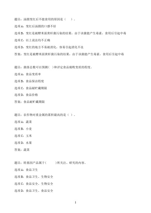 国开作业食品安全与营养-期末测试66参考（含答案）