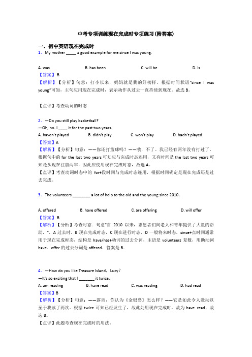 中考专项训练现在完成时专项练习(附答案)
