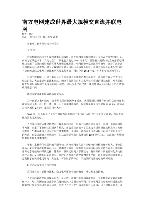 南方电网建成世界最大规模交直流并联电网