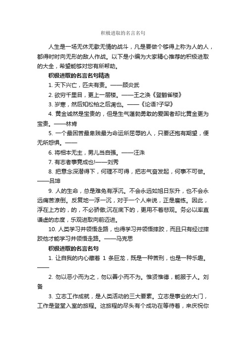 积极进取的名言名句_经典名言