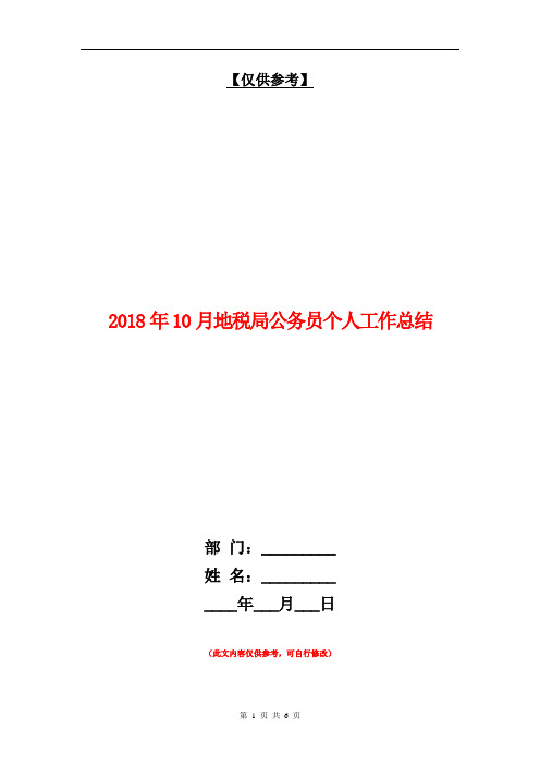 2018年10月地税局公务员个人工作总结【最新版】