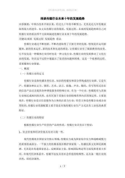 浅谈传媒行业未来十年的发展趋势