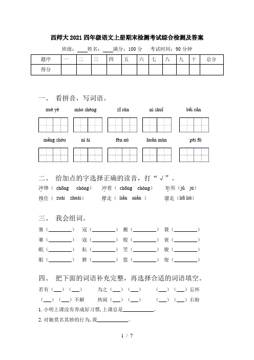 西师大2021四年级语文上册期末检测考试综合检测及答案