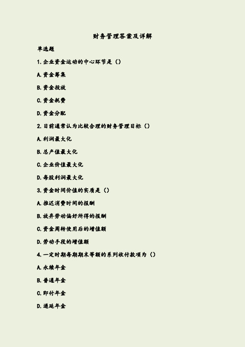 财务管理题库及答案详解