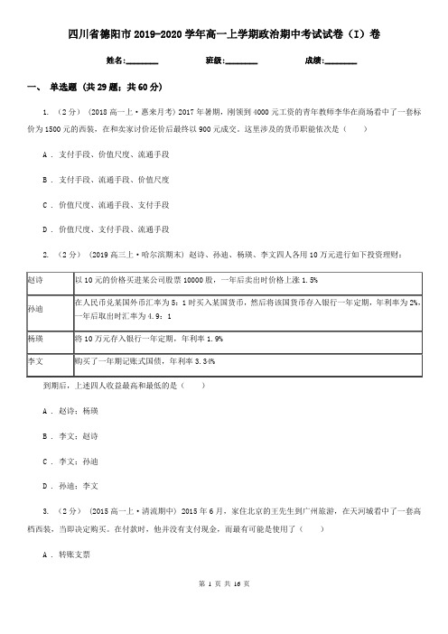 四川省德阳市2019-2020学年高一上学期政治期中考试试卷(I)卷