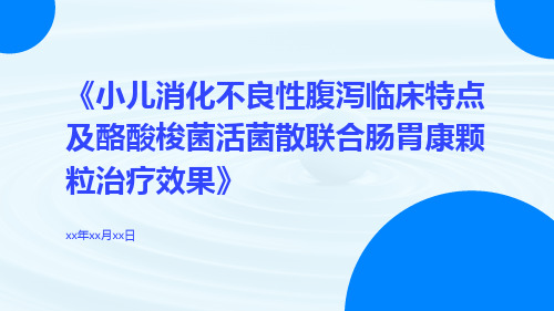 小儿消化不良性腹泻临床特点及酪酸梭菌活菌散联合肠胃康颗粒治疗效果