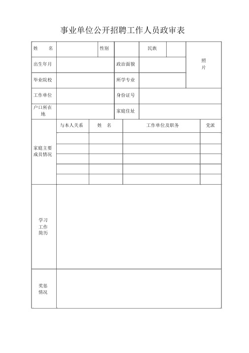 事业单位公开招聘工作人员政审表