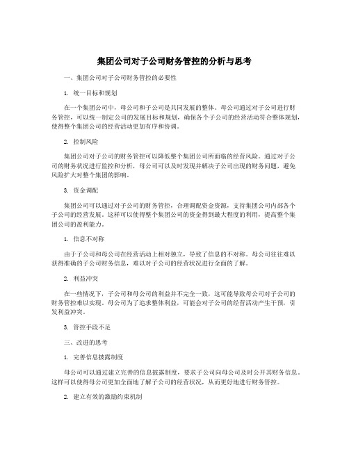 集团公司对子公司财务管控的分析与思考