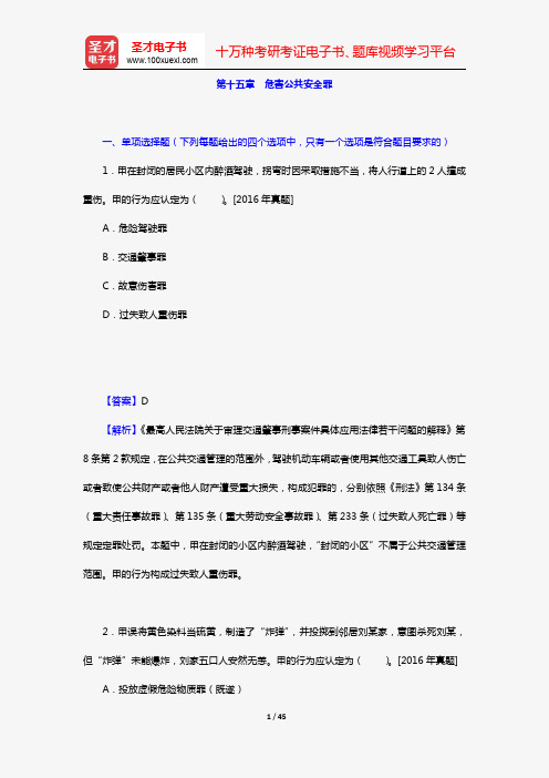 全国法律硕士《398法硕联考专业基础(非法学)刑法学部分》过关必做习题集(含历年考研真题)(第十五章