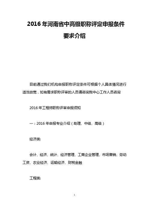 2016年河南省中高级职称评定申报条件要求介绍