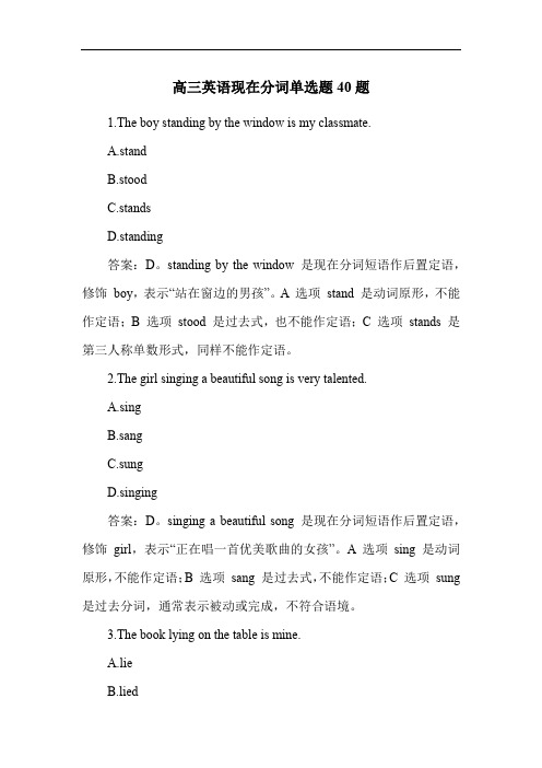 高三英语现在分词单选题40题