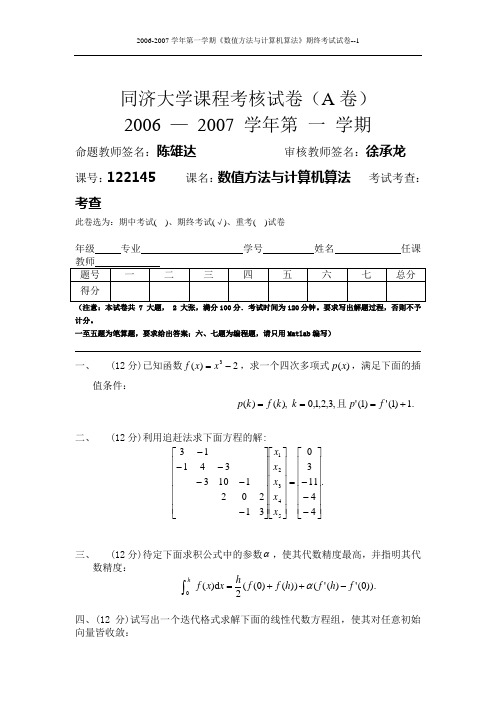 同济大学数值分析试卷