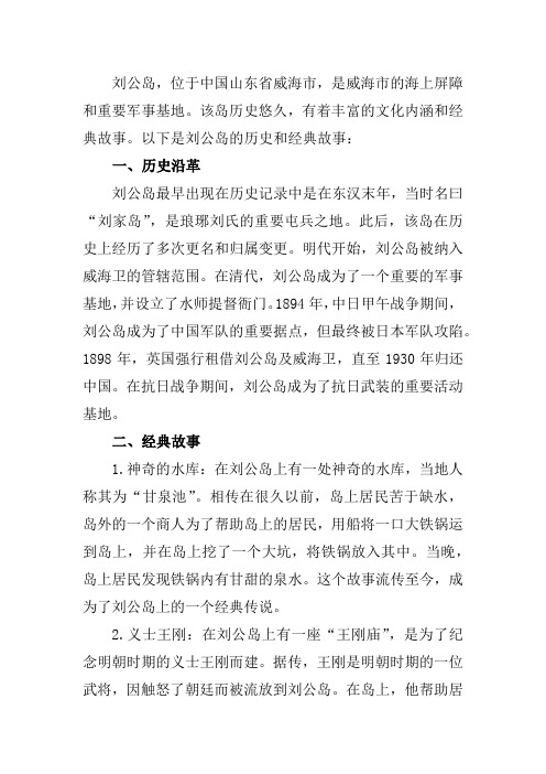 刘公岛的历史和经典故事