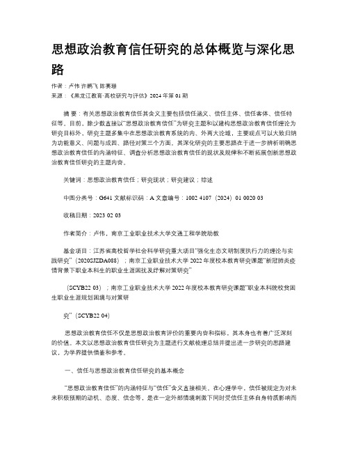 思想政治教育信任研究的总体概览与深化思路