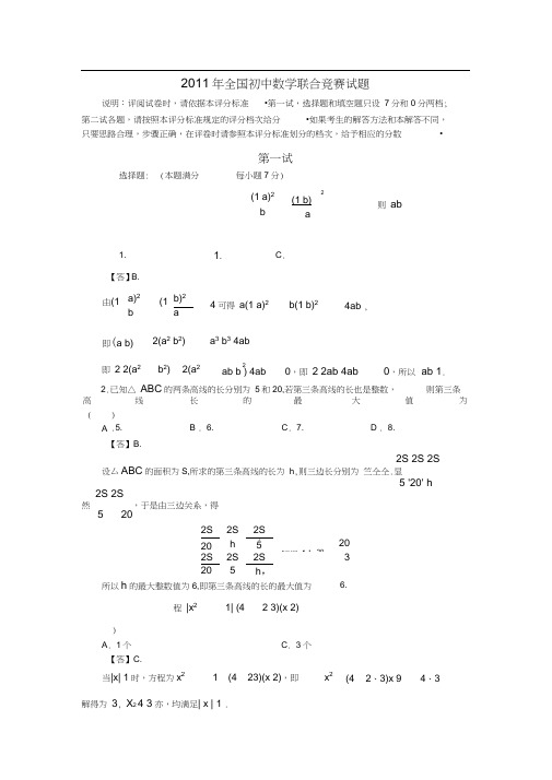 2011年全国初中数学联合竞赛试题参考答案