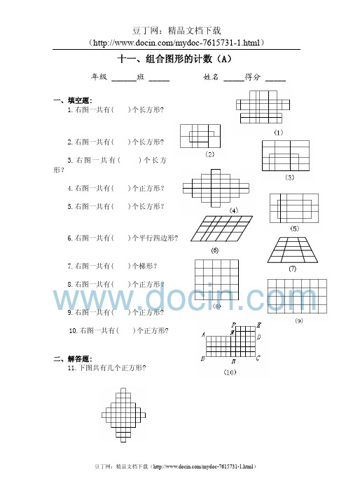 [精品]四年级奥数题：组合图形的计数习题及答案A