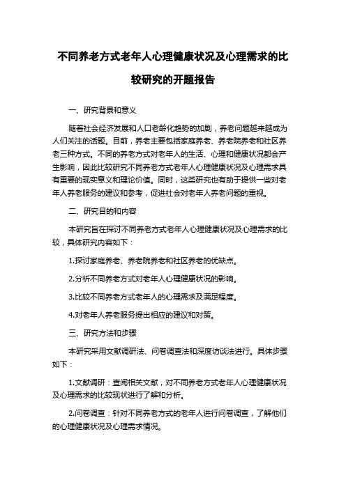 不同养老方式老年人心理健康状况及心理需求的比较研究的开题报告