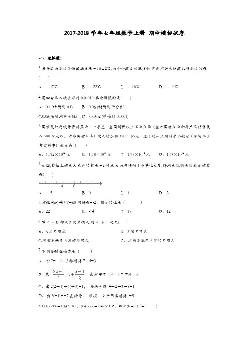 天津市南开区七年级数学上期中模拟试卷(2)含答案【精品】