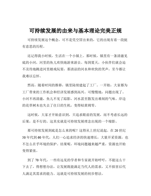 可持续发展的由来与基本理论完美正规