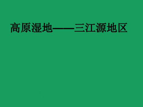 人教版八年级地理高原湿地三江源地区课件PPT