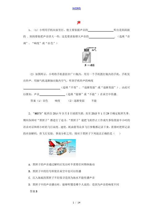 黑龙江省大庆市喇中2015初中物理 考题精选复习11 声