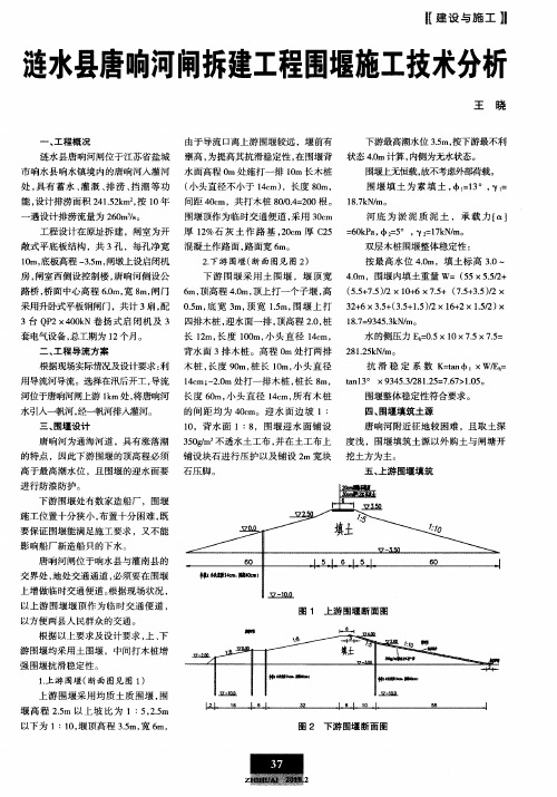 涟水县唐响河闸拆建工程围堰施工技术分析