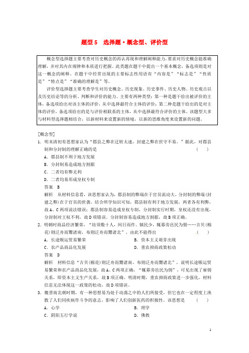 高考历史大二轮高考题型练 选择题 概念型、评价型